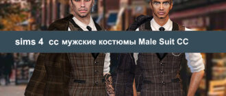 Идеальные мужские костюмы Sims 4 Male Suit CC