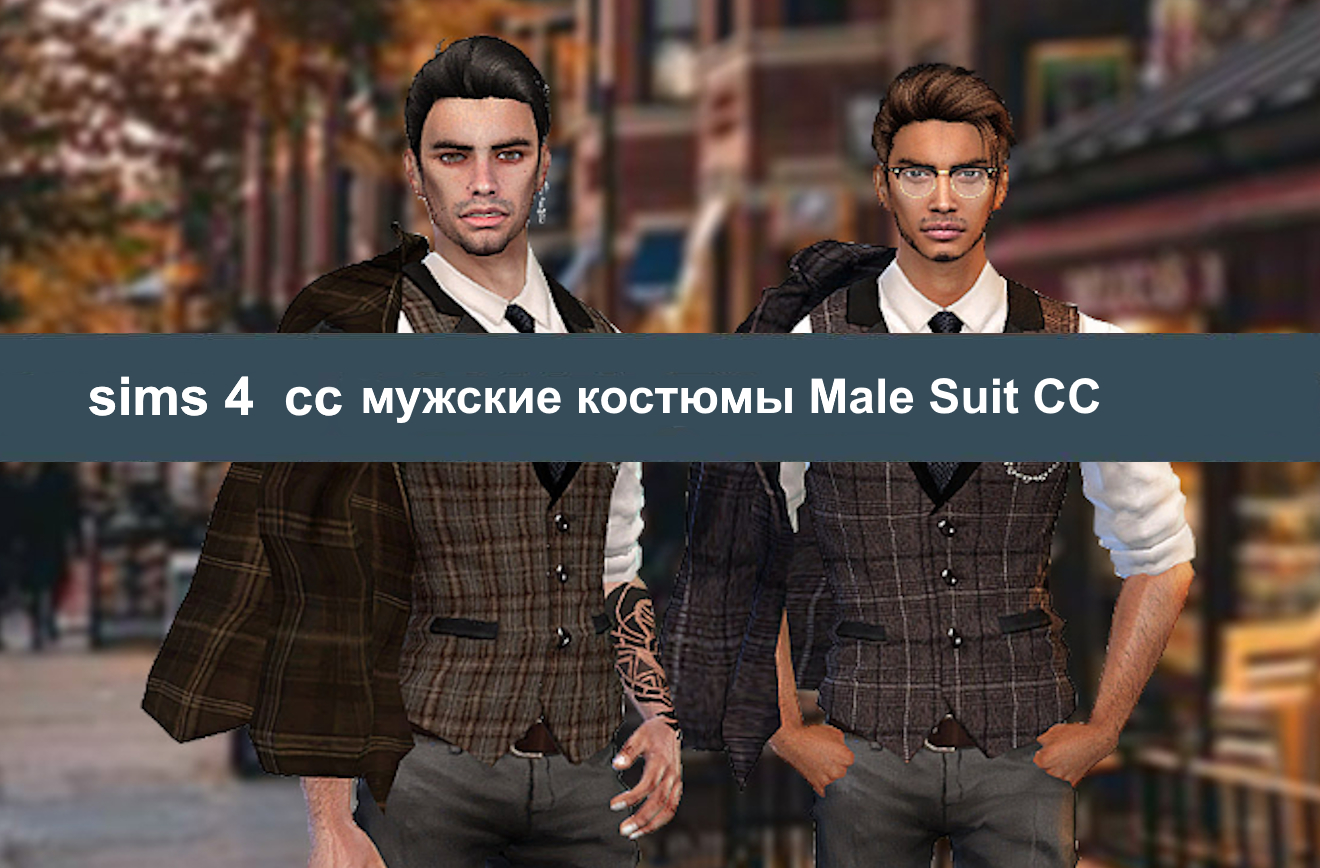 Идеальные мужские костюмы Sims 4 Male Suit CC