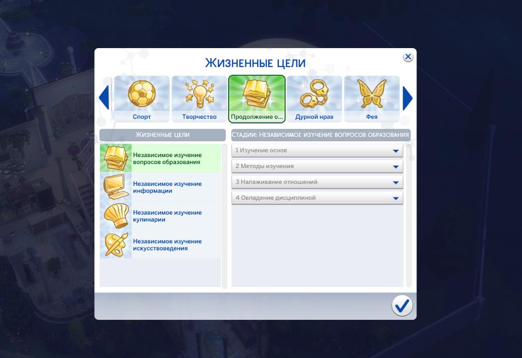 Мод Sims 4 «Жизненные цели Непрерывное образование» от Amethyst-Lilac