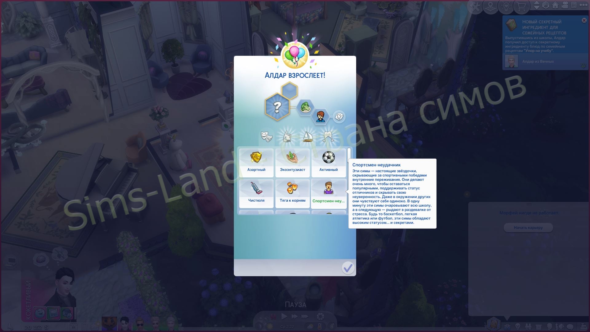 Мод Sims 4 «Черты характера Подростковый возраст» от JayESims
