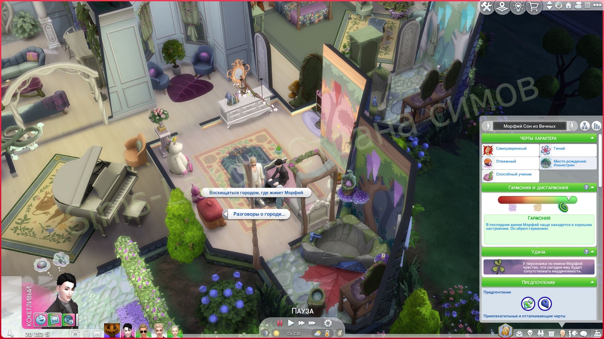 Мод Sims 4 «Предпочтения и связи с городом» от SonozakiSisters