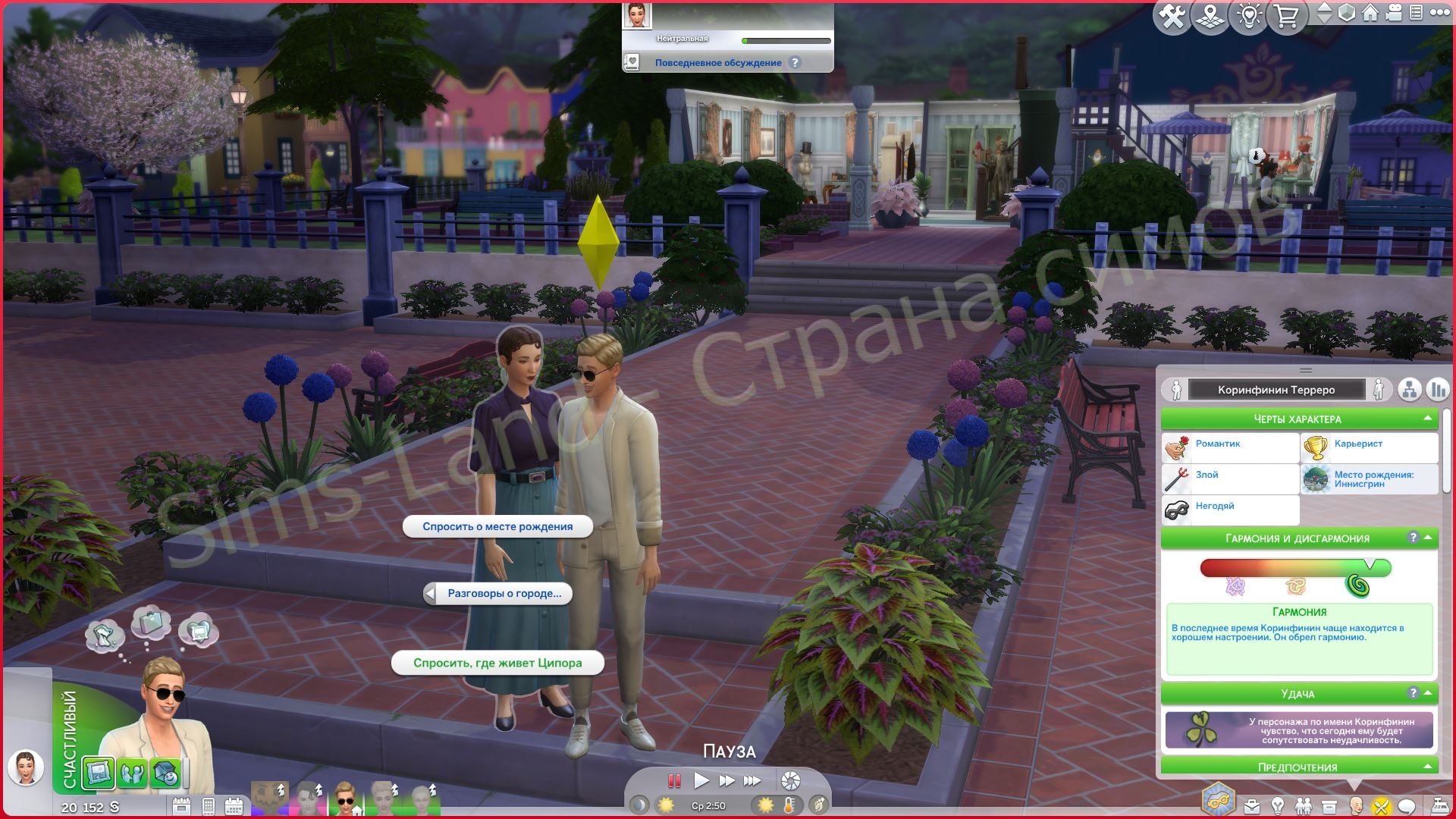 Мод Sims 4 «Предпочтения и связи с городом» от SonozakiSisters