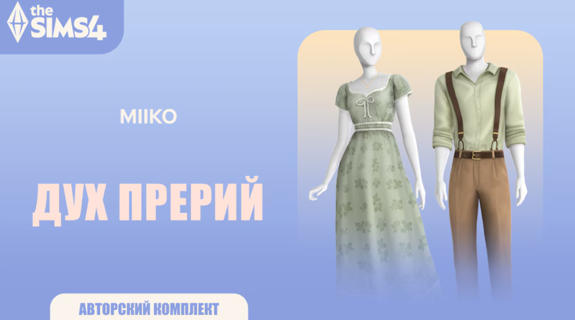 Обзор комплекта и новые предметы CAS The Sims 4 Дух прерий