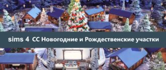 Лучшие зимние праздничные участки в Галерее Sims 4