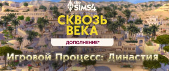 Трейлер Династии The Sims 4 Сквозь века геймплей