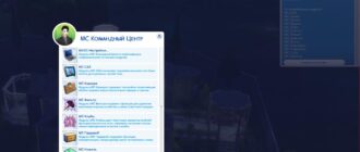 Мод «Командный центр MCCC 2026.1.0» для Sims 4 от deaderpool