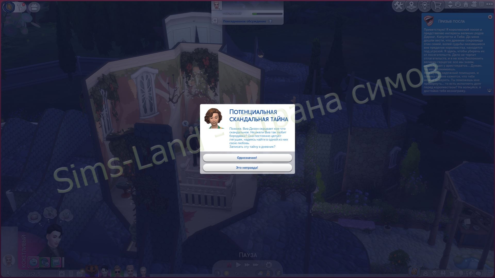 Детали системы Скандалов в Sims 4 Сквозь века