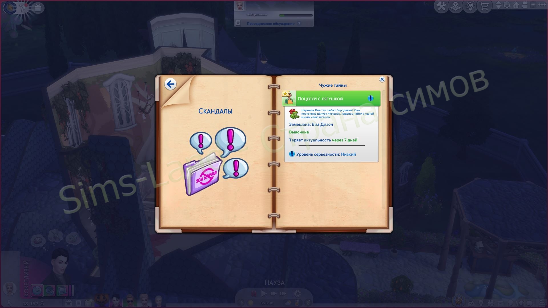 Детали системы Скандалов в Sims 4 Сквозь века