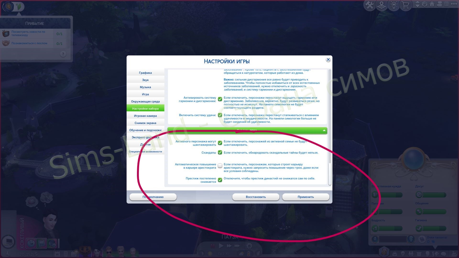 Детали системы Скандалов в Sims 4 Сквозь века