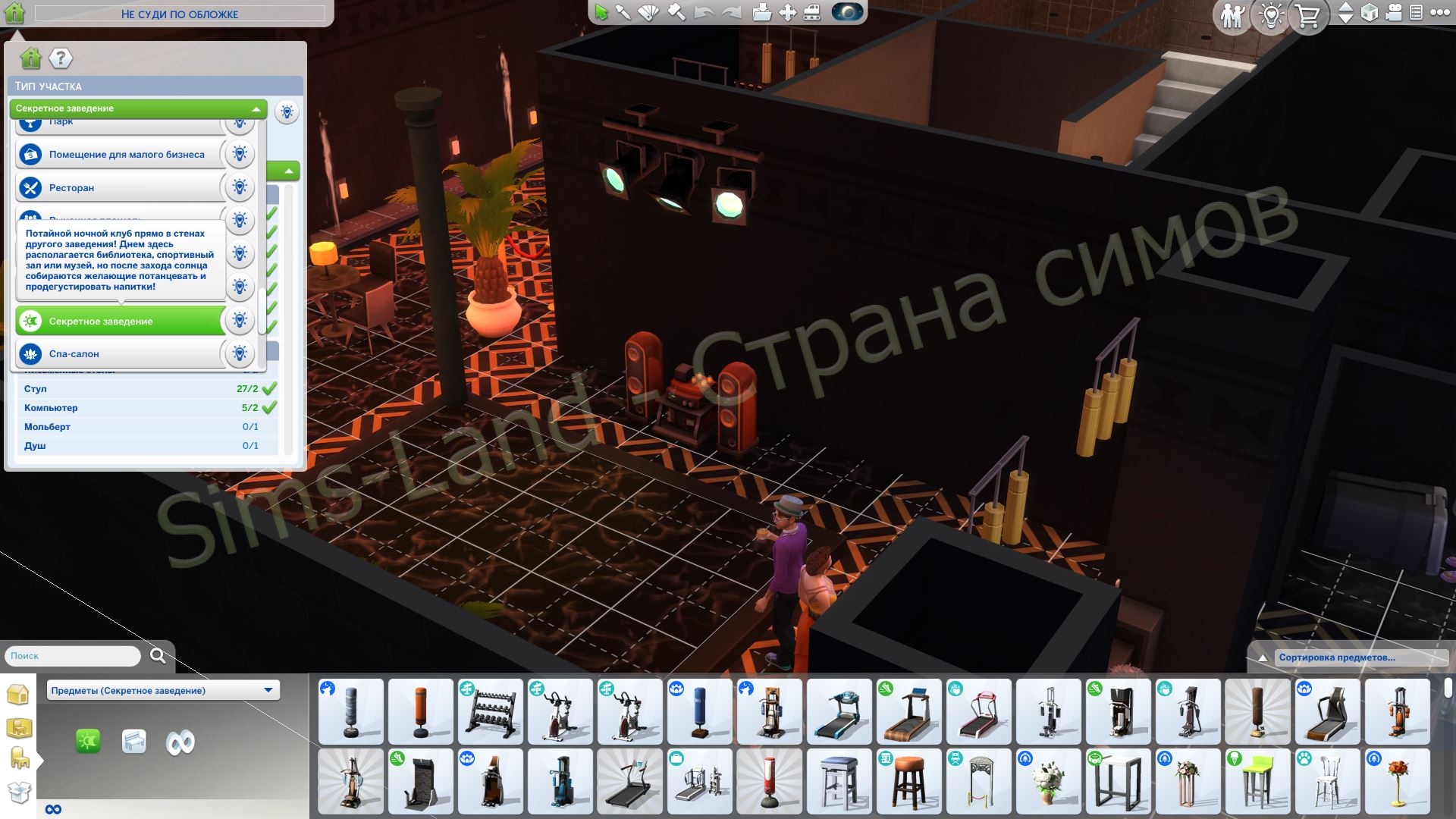 Всё о типе участка Секретное заведение Sims 4 Сквозь века