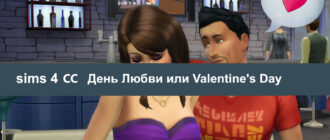 Романтические идеи и СС Sims 4 ко дню Любви