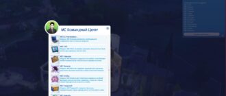 Мод «Командный центр MCCC 2026.2.0» для Sims 4 от deaderpool