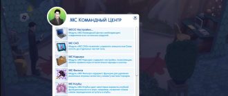 Мод «Командный центр MCCC 2026.4.0» для Sims 4 от deaderpool
