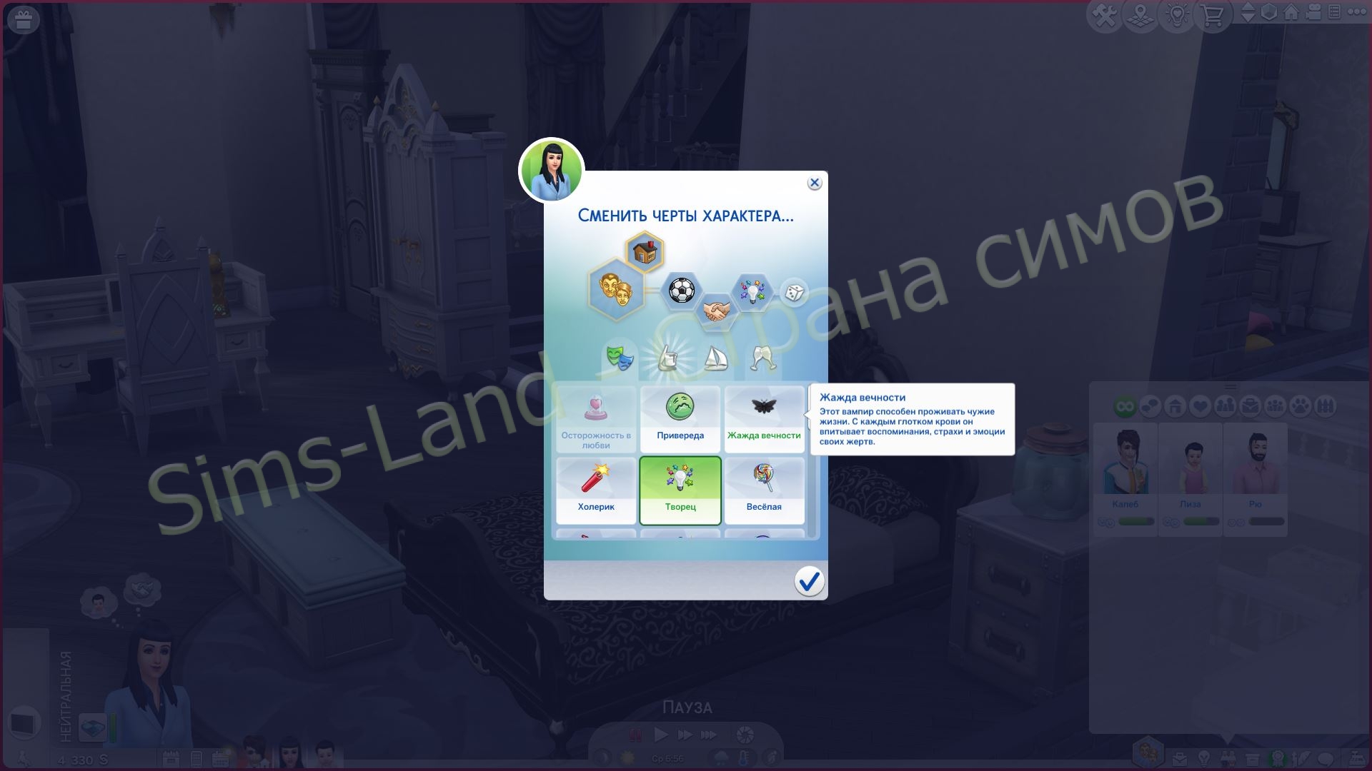 Мод Sims 4 «Черта характера Жажда вечности» от kdvlaka