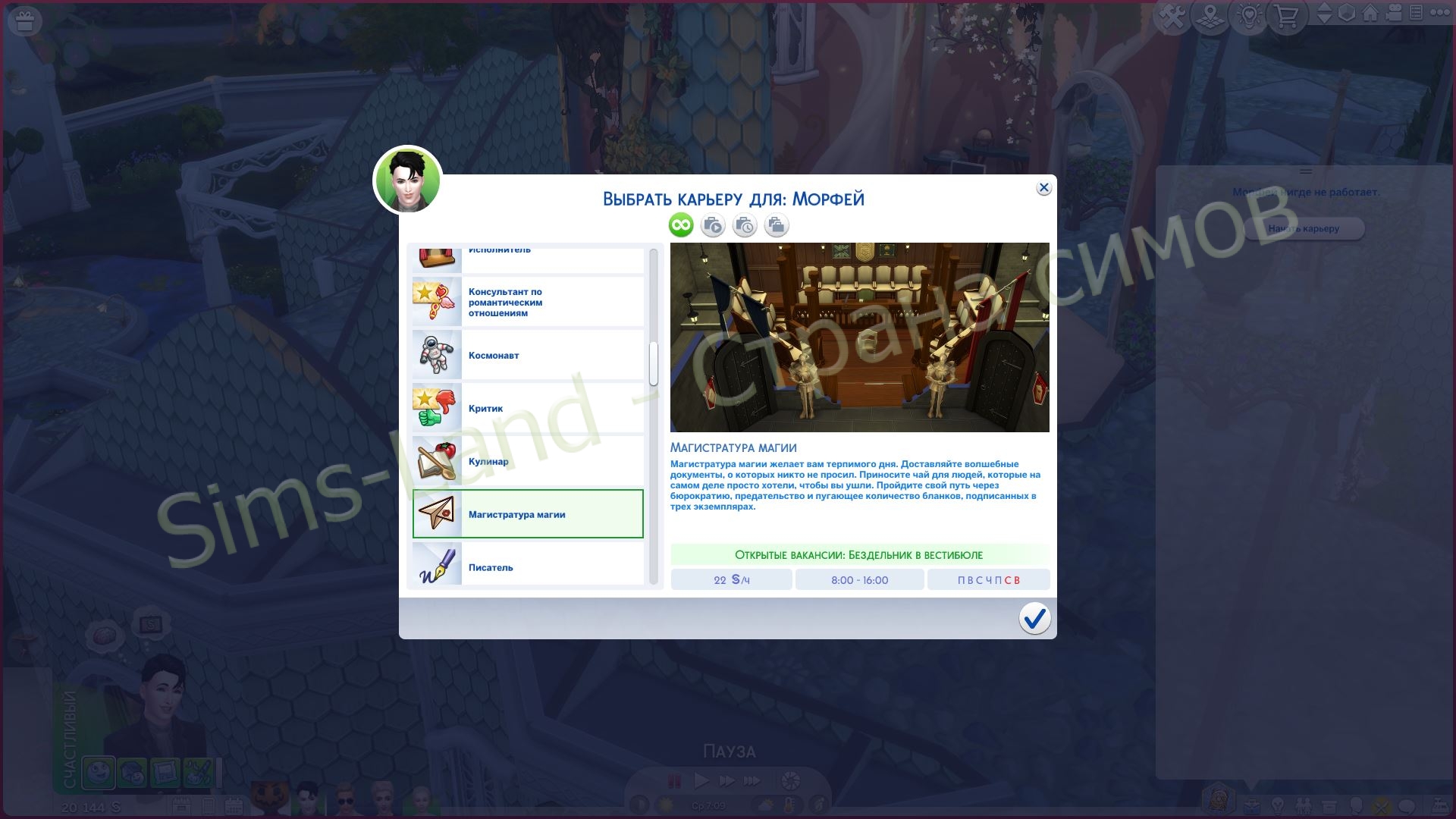 Мод Sims 4 «Карьера Магистратура магии» от Lala