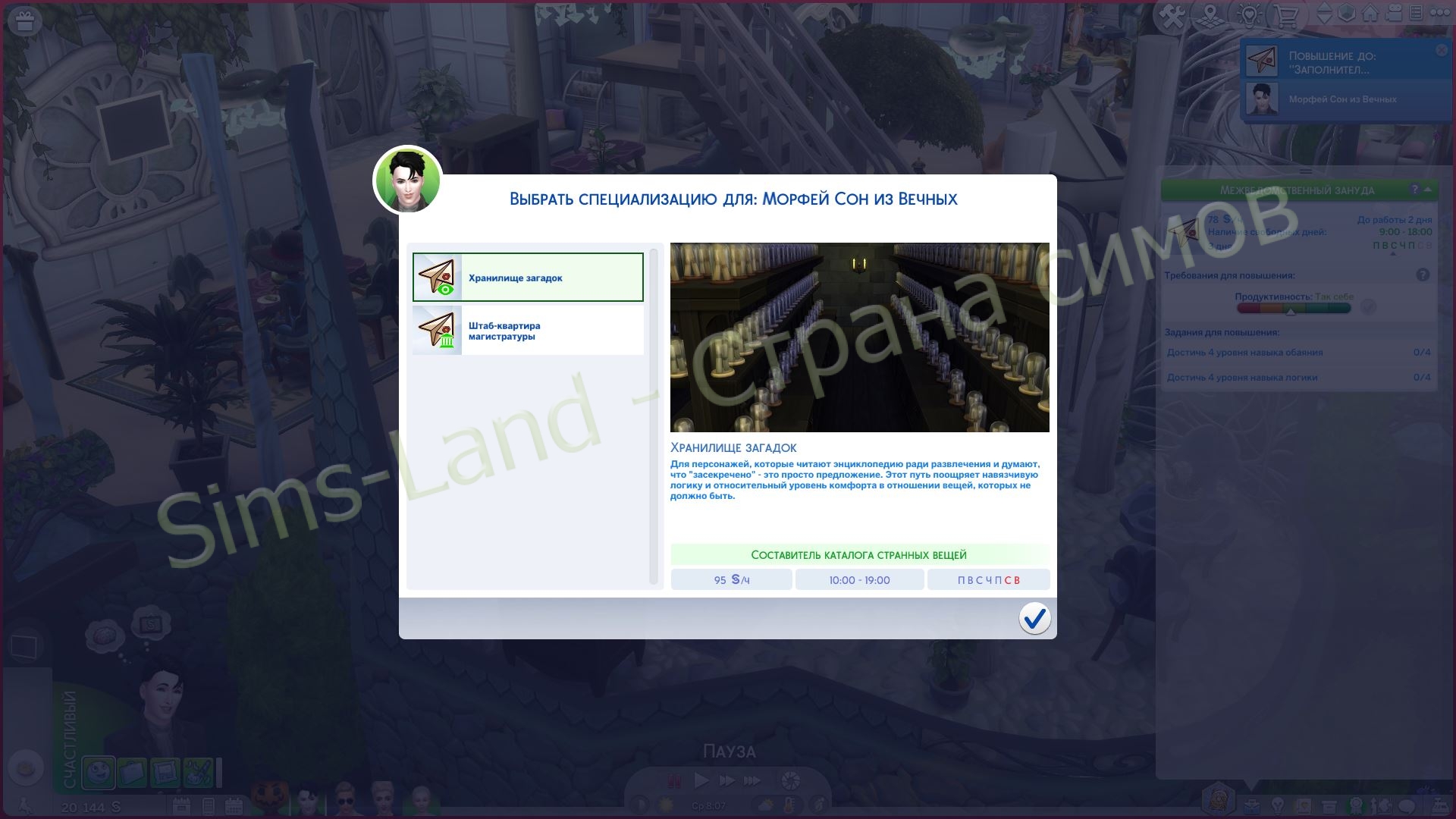 Мод Sims 4 «Карьера Магистратура магии» от Lala — кадр 4