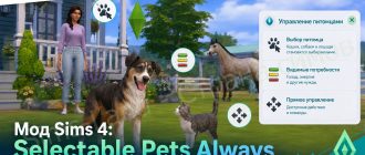 Мод Sims 4 «Управление питомцами Selectable Pets Always» от charitycodes