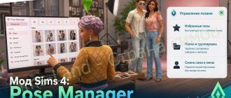 Мод Sims 4 «Менеджер поз Pose Manager» от fgeh
