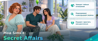 Мод Sims 4 «Тайные романы Secret Affairs» от NoblesseOG