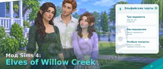 Мод Sims 4 «Эльфы Виллоу крик» от GinngerLemur
